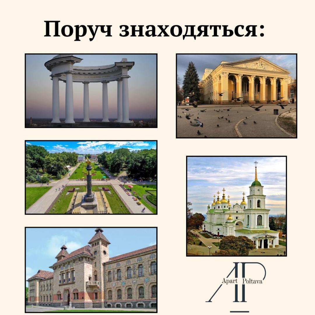 Apartpoltava Нові Апартаменти Ремонт Цього Року Панорама, Корпусний Парк, Найкраща Локація Ngoại thất bức ảnh